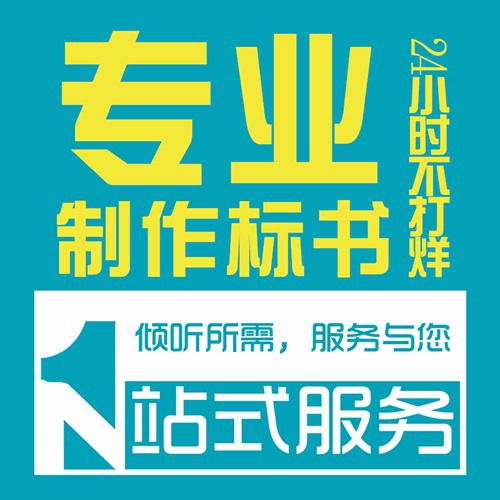 陜西做標(biāo)書公司 投標(biāo)文件制作 代寫服務(wù),10年經(jīng)驗