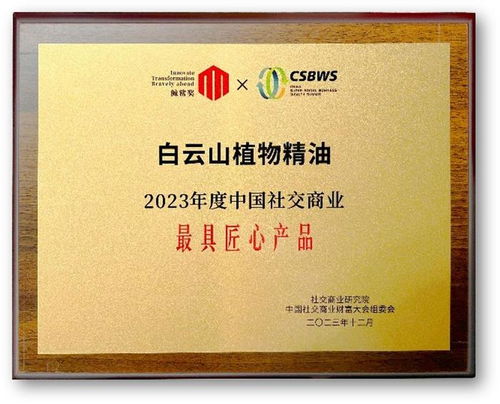 再獲殊榮 白云山精油斬獲2023年度中國社交商業(yè)最具匠心產品